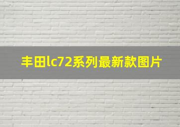 丰田lc72系列最新款图片