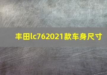 丰田lc762021款车身尺寸