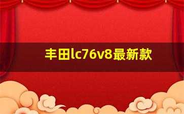 丰田lc76v8最新款