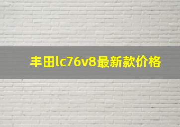 丰田lc76v8最新款价格