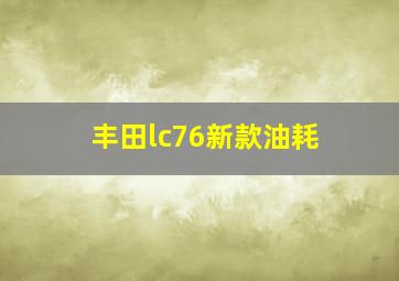 丰田lc76新款油耗