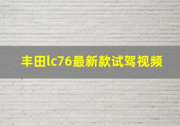 丰田lc76最新款试驾视频