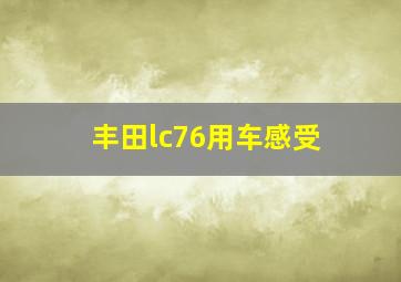 丰田lc76用车感受