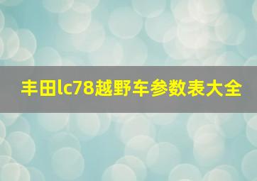 丰田lc78越野车参数表大全