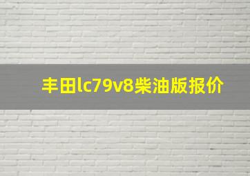 丰田lc79v8柴油版报价