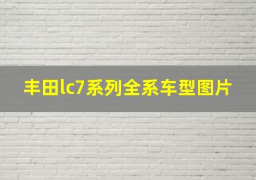 丰田lc7系列全系车型图片