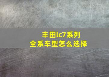 丰田lc7系列全系车型怎么选择