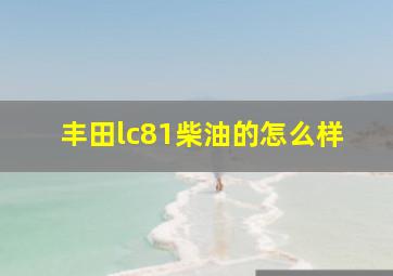 丰田lc81柴油的怎么样