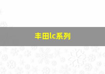 丰田lc系列