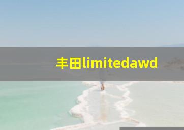 丰田limitedawd