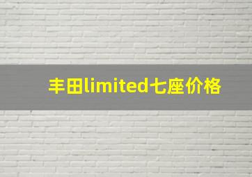 丰田limited七座价格