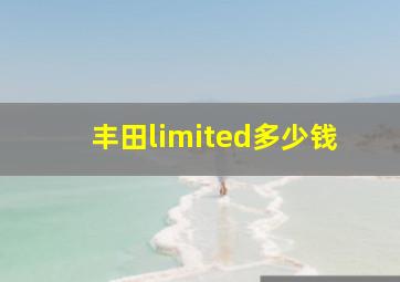 丰田limited多少钱