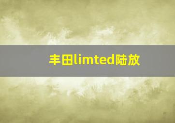 丰田limted陆放