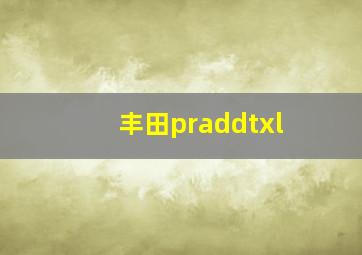 丰田praddtxl