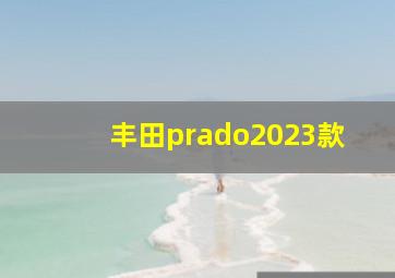 丰田prado2023款