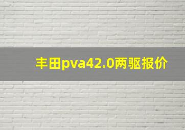 丰田pva42.0两驱报价