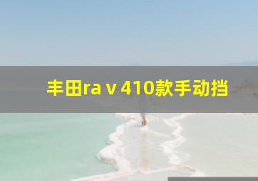 丰田raⅴ410款手动挡