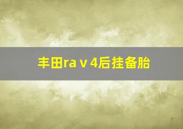 丰田raⅴ4后挂备胎