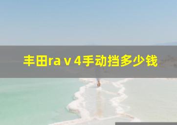 丰田raⅴ4手动挡多少钱