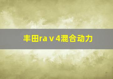 丰田raⅴ4混合动力