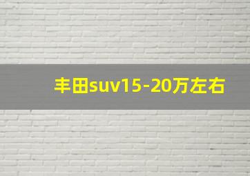 丰田suv15-20万左右