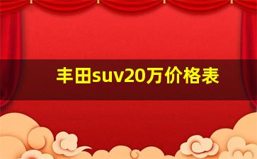 丰田suv20万价格表