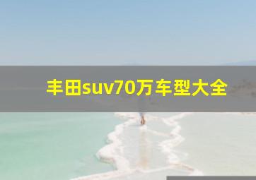 丰田suv70万车型大全