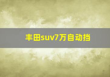 丰田suv7万自动挡