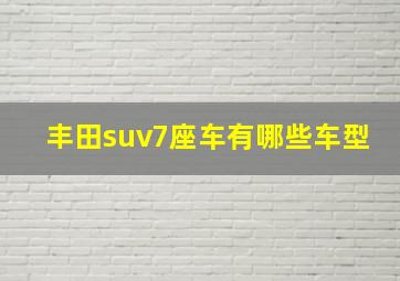 丰田suv7座车有哪些车型