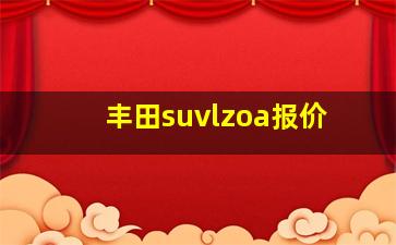 丰田suvlzoa报价