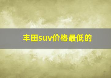 丰田suv价格最低的