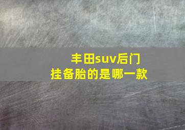 丰田suv后门挂备胎的是哪一款