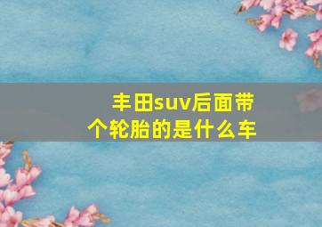 丰田suv后面带个轮胎的是什么车