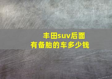 丰田suv后面有备胎的车多少钱