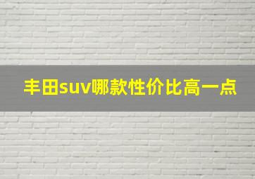 丰田suv哪款性价比高一点