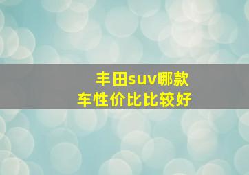 丰田suv哪款车性价比比较好