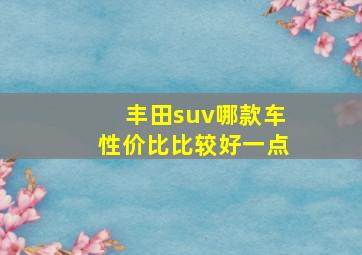 丰田suv哪款车性价比比较好一点