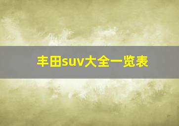 丰田suv大全一览表