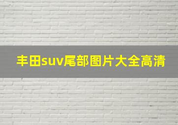 丰田suv尾部图片大全高清