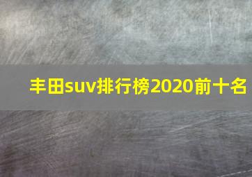 丰田suv排行榜2020前十名