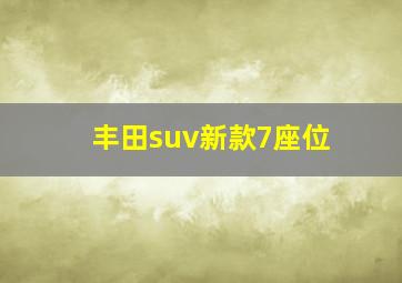 丰田suv新款7座位