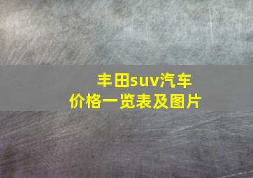 丰田suv汽车价格一览表及图片