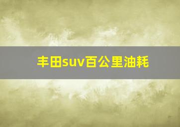 丰田suv百公里油耗