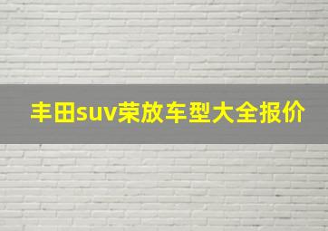 丰田suv荣放车型大全报价