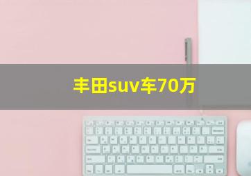 丰田suv车70万