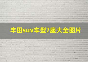 丰田suv车型7座大全图片