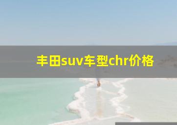 丰田suv车型chr价格