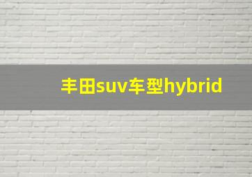 丰田suv车型hybrid