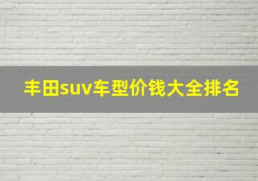 丰田suv车型价钱大全排名