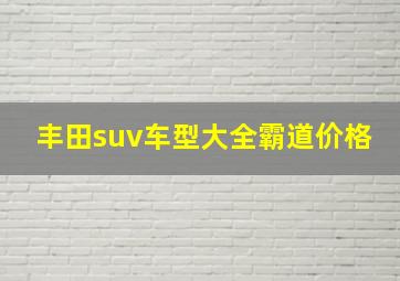 丰田suv车型大全霸道价格